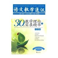 30年教学理论与实录精华-中学卷