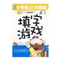 聪明小学生脑力大挑战9-填字游戏