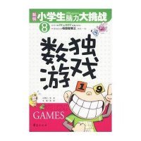 聪明小学生脑力大挑战8-数独游戏