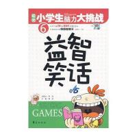 聪明小学生脑力大挑战6-益智笑话