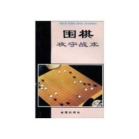 围棋攻守战术