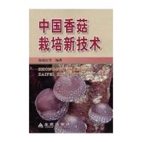 中国香菇栽培新技术