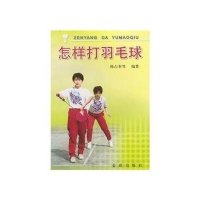 怎样打羽毛球