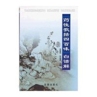 《药性歌括四百味》白话解