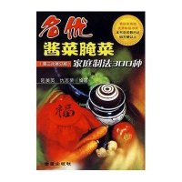 名优酱菜腌菜家庭制法300种(第二次修订版)