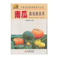 南瓜栽培新技术