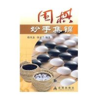 围棋妙手集锦