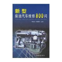 新型柴油汽车维修800问