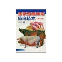 猪繁殖障碍病防治技术(修订版)