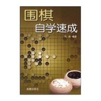 围棋自学速成