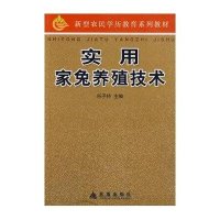 实用家兔养殖技术