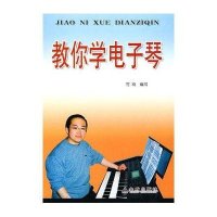 教你学电子琴