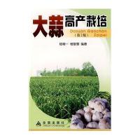 大蒜高产栽培(第2版)