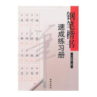 钢笔楷书速成练习册