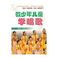 教少年儿童学唱歌