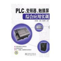PLC、变频器、触摸屏综合应用实训