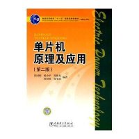 单片机原理及应用(第二版)