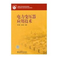 电力变压器应用技术