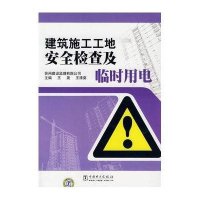 建筑施工工地安全检查及临时用电