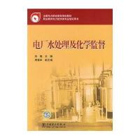 电厂水处理及化学监督