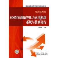 600MW超临界压力火电机组系统与仿真运行(电力技术类)