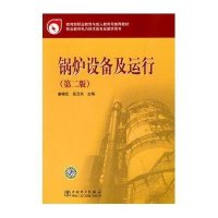 锅炉设备及运行(第二版)
