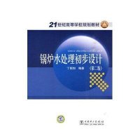 锅炉水处理初步设计(第二版)