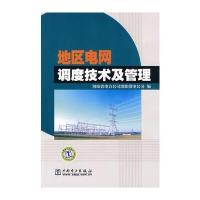 地区电网调度技术及管理