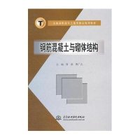 钢筋混凝土与砌体结构