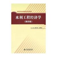 水利工程经济学(第四版)