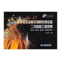 (附盘)通用电控及楼宇消防控制设备二次回路工程图集(设计·施工