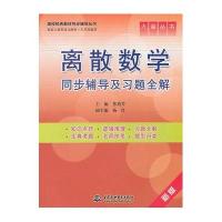 离散数学同步辅导及习题全解(新版)