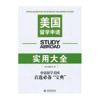美国留学申请实用大全