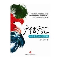 广信广汇-一个民企的成长历程