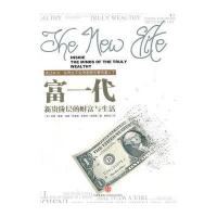 富一代-新贵阶层的财富与生活