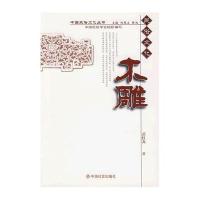 中国民俗文化丛书-木雕