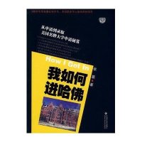 我如何进哈佛-美国名牌大学申请秘笈