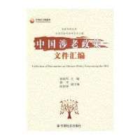 中国涉老政策文件汇编