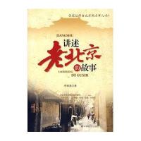 讲述老北京的故事
