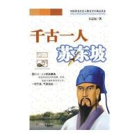 千古一人苏东坡