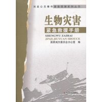 生物灾害紧急救援手册