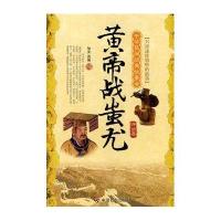 中华民间经典故事会-黄帝战蚩尤(神话集)