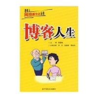 老年人网络新生活丛书-博客人生
