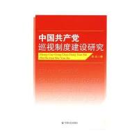 中国共产党巡视制度建设研究