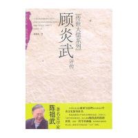 传世大儒系列-顾炎武评传