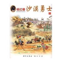 杨红樱科学童话绘本系列-沙漠勇士