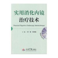 实用消化内镜治疗技术(附盘)