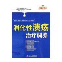 消化性溃疡治疗调养
