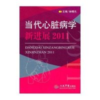 当代心脏病学新进展2011