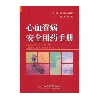 心血管病安全用药手册